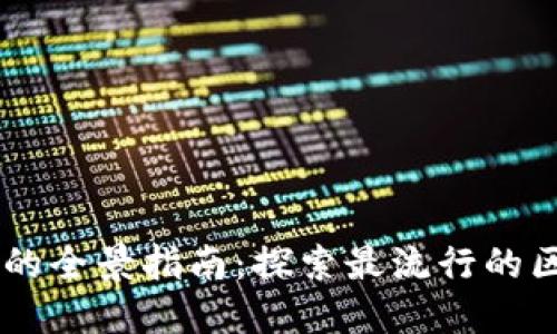 区块链网络平台的全景指南：探索最流行的区块链应用与平台