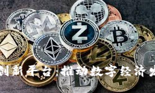 本文  
央企区块链创新平台：推动数字经济发展的新动力