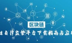 区块链自律监管平台下载指南与应用解析