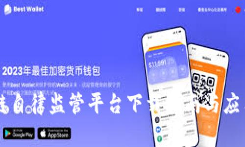 区块链自律监管平台下载指南与应用解析