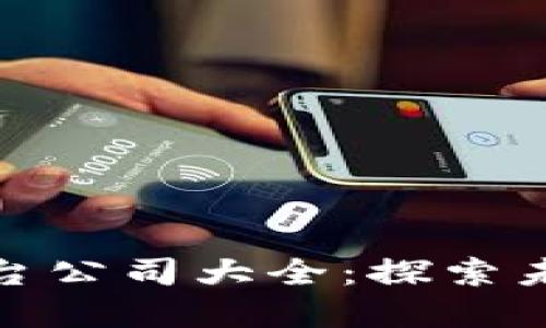 腾讯区块链平台公司大全：探索未来的数字经济