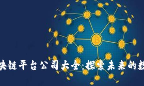 腾讯区块链平台公司大全：探索未来的数字经济