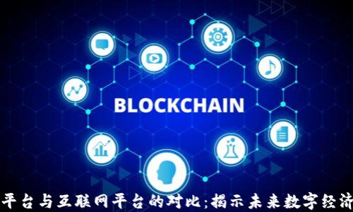 
区块链平台与互联网平台的对比：揭示未来数字经济的方向