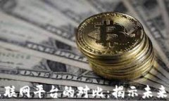 区块链平台与互联网平台的对比：揭示未来数字