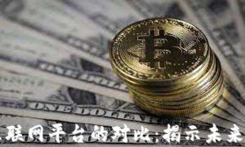 
区块链平台与互联网平台的对比：揭示未来数字经济的方向