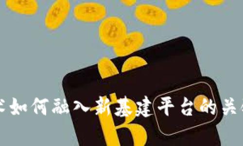 区块链技术如何融入新基建平台的关键条件分析