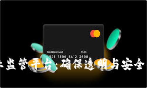 区块链产业监管平台：确保透明与安全的数字未来