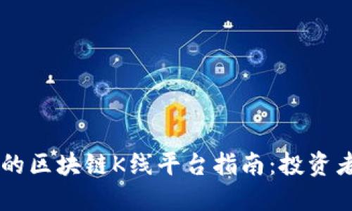 易懂的区块链K线平台指南：投资者必看