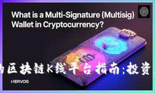 易懂的区块链K线平台指南：投资者必看