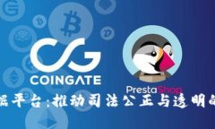 安徽区块链证据平台：推动司法公正与透明的创