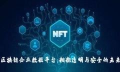 区块链企业数据平台：拥抱透明与安全的未来