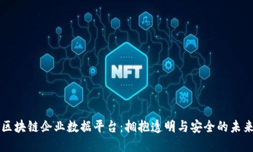 区块链企业数据平台：拥抱透明与安全的未来