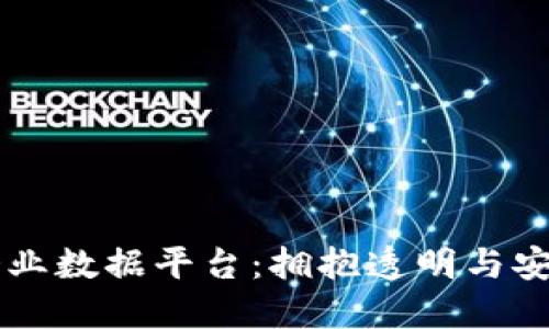 区块链企业数据平台：拥抱透明与安全的未来