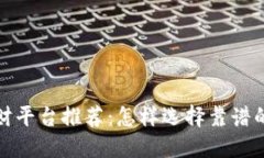 区块链理财平台推荐：怎样选择靠谱的投资渠道
