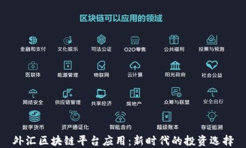 
外汇区块链平台应用：新时代的投资选择