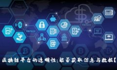 区块链平台的透明性：能否获取信息与数据？