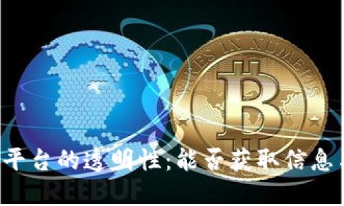 区块链平台的透明性：能否获取信息与数据？