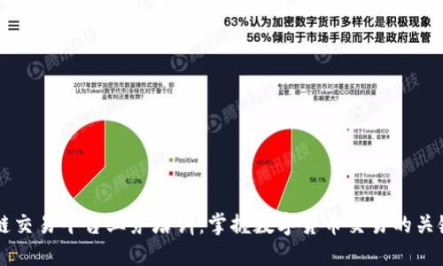 区块链交易平台业务培训：掌握数字货币交易的关键技能