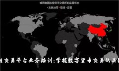 区块链交易平台业务培训：掌握数字货币交易的