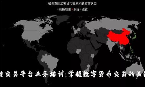 区块链交易平台业务培训：掌握数字货币交易的关键技能