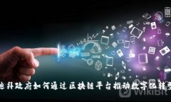 迪拜政府如何通过区块链平台推动数字化转型