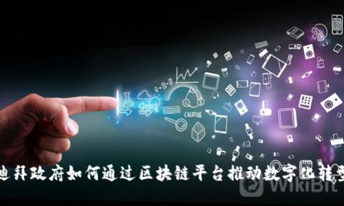 迪拜政府如何通过区块链平台推动数字化转型