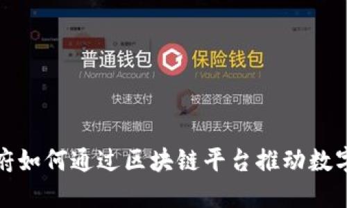 迪拜政府如何通过区块链平台推动数字化转型