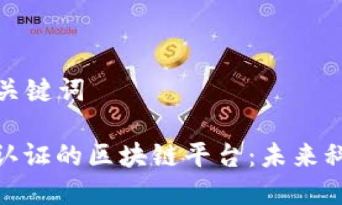### 和关键词

探索三星认证的区块链平台：未来科技的先锋
