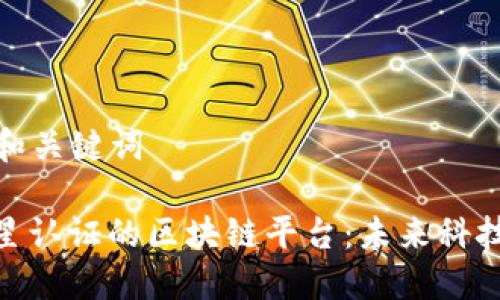### 和关键词

探索三星认证的区块链平台：未来科技的先锋