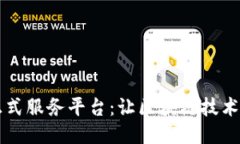 区块链正式服务平台：让区块链技术触手可及