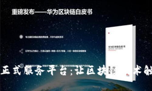 区块链正式服务平台：让区块链技术触手可及