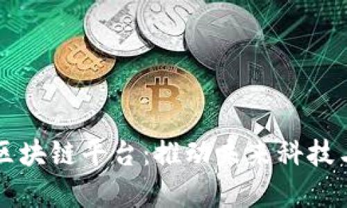 宝能集团区块链平台：推动未来科技与产业变革