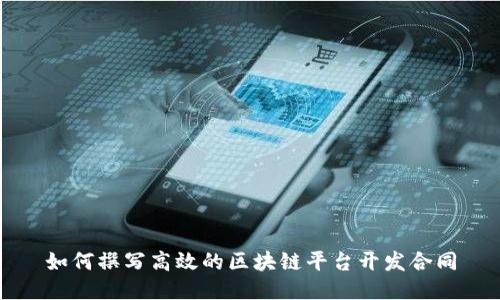 如何撰写高效的区块链平台开发合同