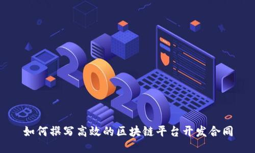 如何撰写高效的区块链平台开发合同