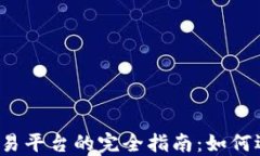 数字货币区块链交易平台的完全指南：如何选择