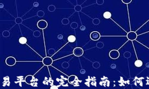
数字货币区块链交易平台的完全指南：如何选择、使用与安全性