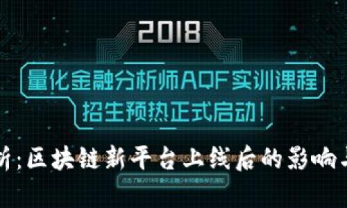 全方位解析：区块链新平台上线后的影响与发展历程