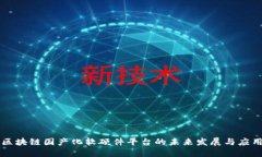 区块链国产化软硬件平台的未来发展与应用