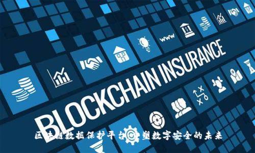 区块链数据保护平台：重塑数字安全的未来