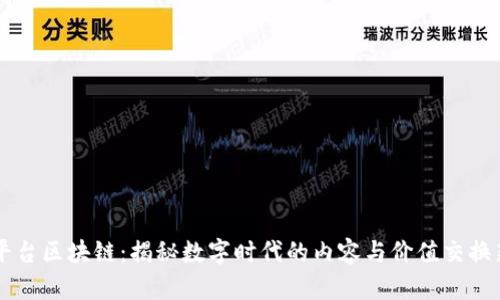 网红平台区块链：揭秘数字时代的内容与价值交换新模式