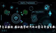 网红平台区块链：揭秘数字时代的内容与价值交