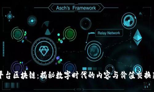 网红平台区块链：揭秘数字时代的内容与价值交换新模式