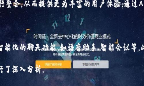 biao ti区块链聊天软件推荐：安全、匿名的聊天工具平台/biao ti

区块链, 聊天软件, 匿名聊天, 安全通讯/guanjianci

### 内容大纲

1. **引言**
   - 区块链技术的兴起
   - 传统聊天软件面临的问题

2. **区块链聊天软件的概念**
   - 什么是区块链聊天软件
   - 区块链聊天软件的基本特点

3. **为什么选择区块链聊天软件**
   - 安全性
   - 隐私保护
   - 数据完整性

4. **区块链聊天软件平台介绍**
   - 4.1. Status
   - 4.2. Mainframe
   - 4.3. Sphinx Chat
   - 4.4. Whisper 

5. **各平台比较**
   - 安全性
   - 用户体验
   - 功能分析

6. **如何选择合适的区块链聊天软件**
   - 根据需求选择
   - 安全性考虑
   - 用户评价和口碑

7. **未来展望**
   - 区块链聊天软件的未来发展
   - 新兴技术对区块链聊天软件的影响

8. **常见问题解答**
   - 8.1. 区块链聊天软件安全吗？
   - 8.2. 区块链聊天软件如何保障用户隐私？
   - 8.3. 使用区块链聊天软件的成本如何？
   - 8.4. 区块链聊天软件适合哪些用户？
   - 8.5. 与传统聊天软件相比，区块链聊天软件有哪些优势？
   - 8.6. 区块链聊天软件如何与其他应用集成？
   - 8.7. 未来区块链聊天软件的发展方向是什么？

### 内容主体

#### 引言

随着互联网的快速发展，信息传递的方式也在不断地演变。传统的聊天软件如微信、QQ虽然便捷，但也面临着安全性和隐私保护的问题。用户的数据容易被第三方利用，隐私泄露的事件时有发生。在这种背景下，区块链技术应运而生，为聊天软件的发展提供了新的方向。

区块链聊天软件以其去中心化、不可篡改和透明性的特点，逐渐吸引了大众的关注。这些平台不仅能提供安全的聊天环境，还能最大程度地保护用户的隐私。本篇文章将带您了解几款优秀的区块链聊天软件平台及其特点。

#### 区块链聊天软件的概念

##### 什么是区块链聊天软件

区块链聊天软件是一种基于区块链技术构建的通讯工具。与传统的聊天软件依赖中心化服务器不同，区块链聊天软件使用分布式网络来存储和传递消息。这意味着每一条信息都被记录在区块链上，确保了信息的安全和完整。

##### 区块链聊天软件的基本特点

区块链聊天软件的基本特点主要包括去中心化、数据不可篡改和高度隐私保护。用户的聊天记录和数据不会被集中存储在一个服务器上，而是保存在整个网络中，从而提高了安全性。此外，采用加密技术可以有效保护用户的身份和消息内容，防止信息泄露。

#### 为什么选择区块链聊天软件

##### 安全性

区块链聊天软件拥有强大的安全性，其数据分布在整个网络中，不容易受到黑客攻击。即使某个节点遭到攻击，其他节点的信息依然是安全的，确保了用户的聊天记录不会被篡改或删除。

##### 隐私保护

传统聊天软件需要用户注册并提供个人信息，这些信息往往会被收集和处理。而区块链聊天软件采用匿名化的方式，用户可以在不透露真实身份的情况下进行沟通，有效保护了隐私。

##### 数据完整性

通过区块链技术，用户的聊天记录对于任何人都无法私自篡改，确保了信息的完整性和真实性。每次聊天记录都会生成一个唯一的哈希值，确保了信息的可追溯性。

#### 区块链聊天软件平台介绍

##### 4.1. Status

Status是一款基于以太坊的区块链聊天软件，用户可以通过它进行安全的即时通讯、去中心化的聊天功能以及加密的数字资产交易。Status提供了用户隐私保护功能，且支持多种加密货币的支付。

##### 4.2. Mainframe

Mainframe是一种去中心化的网络，旨在为用户提供安全的通讯方式。它的聊天功能支持匿名通讯，并且可以与其他的应用无缝集成，提供更广泛的使用场景。

##### 4.3. Sphinx Chat

Sphinx Chat是一款基于比特币网络的聊天软件，用户可以通过它发送即时消息和加密货币。该平台的设计注重用户隐私和安全，同时还提供了多种社交功能。

##### 4.4. Whisper

Whisper是一种去中心化的消息传递协议，用户可以通过这个协议实现安全的消息交流。它的设计理念是保护用户的匿名性以及保障信息的传输安全。

#### 各平台比较

##### 安全性

分析各个平台的安全性，Status以其基于以太坊的加密算法提供了较高的安全保障，而Sphinx Chat则凭借比特币的优势，确保了交易的安全性。相比之下，Whisper可能在易用性上有所不足，但在隐私保护方面表现出色。

##### 用户体验

用户体验方面，Status和Sphinx Chat都有友好的用户界面，易于上手。而Mainframe则致力于提供多样的功能组合，用户在体验的过程中可能需要稍微适应。

##### 功能分析

在功能方面，所有平台都致力于提供安全、匿名的聊天功能，Status和Sphinx Chat在支持加密货币交易方面表现优异，而Mainframe则提供了更多的社交互动功能。

#### 如何选择合适的区块链聊天软件

##### 根据需求选择

选择区块链聊天软件时，用户需要考虑自己的需求。如果只是进行日常聊天，可以选择具有简单操作的应用；如果需要发送加密货币，则可以选择支持多种加密货币的聊天软件。

##### 安全性考虑

安全性是选择聊天软件的重要考量因素。在选择时，了解平台的加密技术及其数据保护措施是十分必要的。优先选择那些经过市场验证、安全性高的平台。

##### 用户评价和口碑

用户评价和口碑也是选择聊天软件的重要参考因素。通过了解其他用户的使用体验，可以更全面地评估该平台是否适合自己。

#### 未来展望

##### 区块链聊天软件的未来发展

随着区块链技术的发展，聊天软件也在不断进步。未来的区块链聊天软件将会更加注重用户体验、功能扩展和安全性提升，满足用户日益增长的需求。

##### 新兴技术对区块链聊天软件的影响

新兴技术如人工智能和物联网将对区块链聊天软件的发展产生重要影响。未来可能会出现更加智能化的聊天功能，用户将体验到更为便捷的聊天方式。

### 常见问题解答

#### 8.1. 区块链聊天软件安全吗？

区块链聊天软件由于其去中心化的特点，相较于传统聊天软件，具备更高的安全性。聊天记录不会集中于单一服务器，降低了数据被攻击的风险。同时，通过采用加密算法，确保用户的聊天内容不被窃取。然而，用户在使用时仍需要注意选择信誉良好的平台，以保证信息的安全。

#### 8.2. 区块链聊天软件如何保障用户隐私？

区块链聊天软件通常通过匿名化和加密技术来保障用户隐私。大部分平台不要求用户提供真实身份信息，用户可以选择匿名注册。此外，聊天内容经过加密处理，即便数据被截获，也无法被解读。确保了用户在聊天过程中的隐私安全。

#### 8.3. 使用区块链聊天软件的成本如何？

使用区块链聊天软件的成本因平台而异。大部分区块链聊天软件本身是免费的，但某些平台可能会收取小额交易费用，尤其是在涉及加密货币转账时。此外，某些高级功能可能需要支付订阅费用。整体来看，即使存在一定费用，区块链聊天软件的独特价值依然吸引了众多用户。

#### 8.4. 区块链聊天软件适合哪些用户？

区块链聊天软件适合重视隐私、安全的用户群体，包括但不限于加密货币投资者、技术爱好者以及行业专业人士。此外，任何希望减少个人信息被泄露风险的用户同样适合使用此类软件。

#### 8.5. 与传统聊天软件相比，区块链聊天软件有哪些优势？

区块链聊天软件的优势主要在于其安全性、隐私保护和去中心化特性。用户不仅能够享受到安全的通讯体验，还能确保自己的个人数据不会被滥用。此外，很多区块链聊天软件还具备加密交易的功能，使得用户在交流的同时能方便地转账和交易。

#### 8.6. 区块链聊天软件如何与其他应用集成？

许多区块链聊天软件设计时就考虑到与其他应用的兼容性。例如，Status平台允许与其他去中心化应用（DApp）进行整合，从而提供更为丰富的用户体验。通过API或SDK的方式，用户可以将心仪的应用与聊天软件整合，享受便捷的多功能服务。

#### 8.7. 未来区块链聊天软件的发展方向是什么？

未来区块链聊天软件的发展方向将更加注重用户体验、互动性和多功能化。随着技术的发展，未来可能会出现更多智能化的聊天功能，如语音助手、智能会议等。此外，结合5G技术的普及，区块链聊天软件将能够实现更高速的通讯体验，满足用户日趋复杂的沟通需求。

以上为内容大纲及详细介绍，综合阐述了区块链聊天软件的平台特点、优势及未来的发展方向，并针对常见问题进行了深入分析。