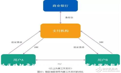 华为区块链开放平台官网：引领数字时代的新机遇