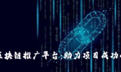 揭秘国外区块链推广平台：助力项目成功的秘密
