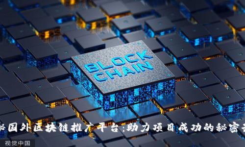 揭秘国外区块链推广平台：助力项目成功的秘密武器