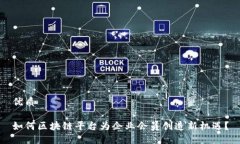 优质如何区块链平台为企业会员创造新机遇？