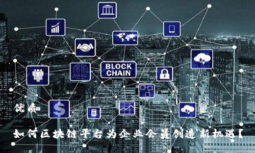 优质

如何区块链平台为企业会员创造新机遇？