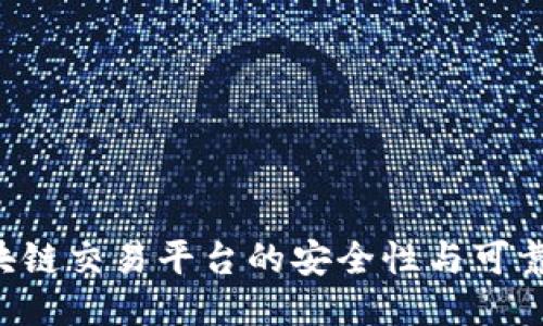 OTC区块链交易平台的安全性与可靠性探讨