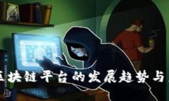 东南亚区块链平台的发展趋势与未来展望
